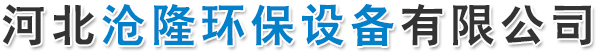 河北滄隆環(huán)保設(shè)備有限公司-RCO催化燃燒裝置，活性炭吸附催化燃燒設(shè)備，蓄熱式催化燃燒設(shè)備，VOC廢氣處理催化燃燒裝置